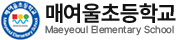 매여울초등학교