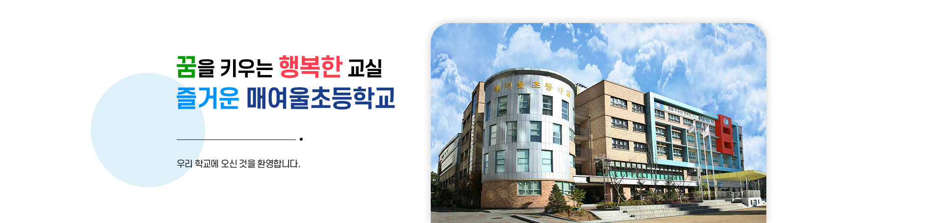 꿈을 키우는 행복한 교실 즐거운 매여울초등학교